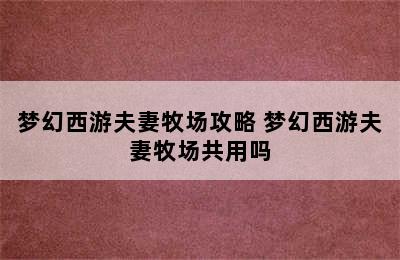 梦幻西游夫妻牧场攻略 梦幻西游夫妻牧场共用吗